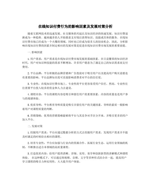 在线知识付费行为的影响因素及发展对策分析