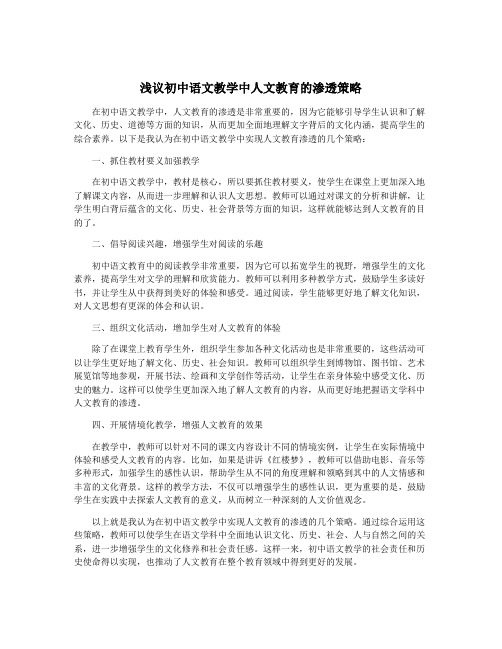 浅议初中语文教学中人文教育的渗透策略