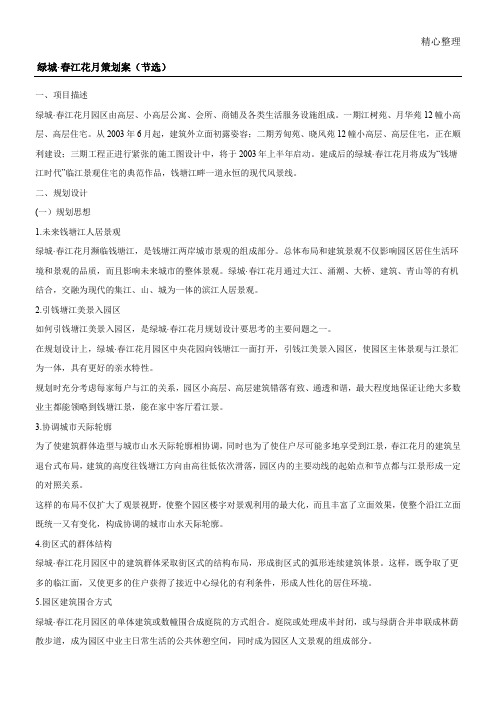 绿城·春江花月策划案(节选)