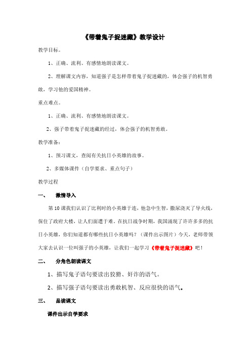 带着鬼子捉迷藏第二课时