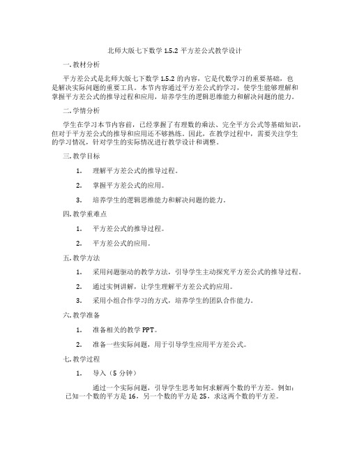 北师大版七下数学1.5.2平方差公式教学设计