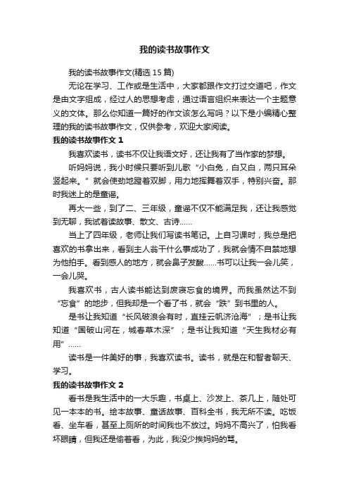 我的读书故事作文（精选15篇）