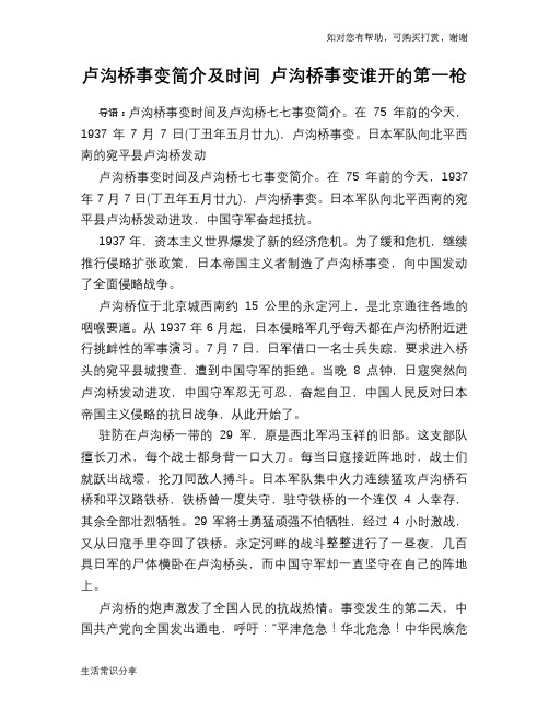 卢沟桥事变简介及时间 卢沟桥事变谁开的第一枪