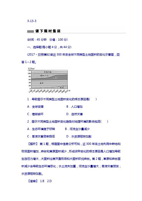 2018版高考地理总复习(人教版)：第十三章 区域生态环境建设 3-13-3 含答案