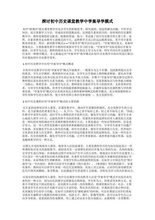 探讨初中历史课堂教学中学案导学模式