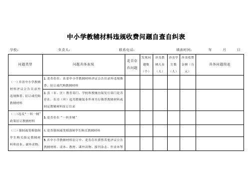 中小学教辅材料违规收费问题自查自纠表