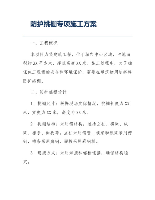 防护挑棚专项施工方案