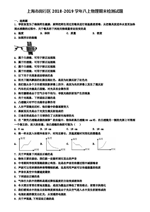 上海市闵行区2018-2019学年八上物理期末检测试题