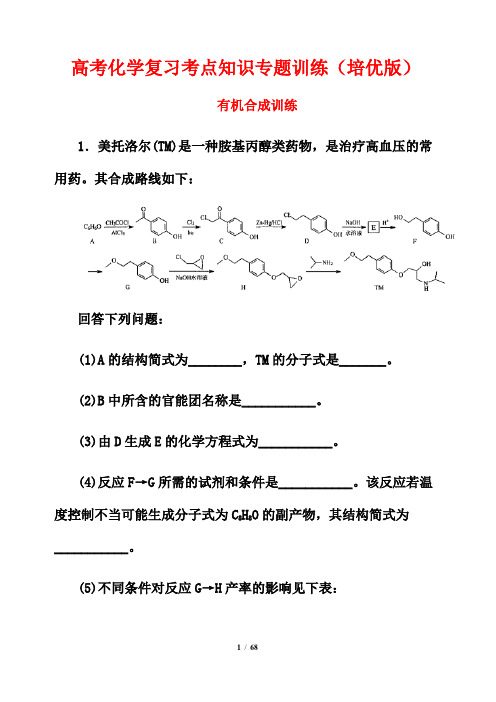 高考化学复习考点知识专题训练(培优版)8---有机合成训练