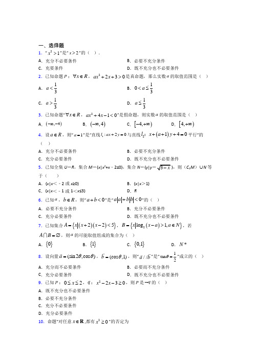 人教版高中数学必修第一册第一单元《集合与常用逻辑用语》测试卷(包含答案解析)