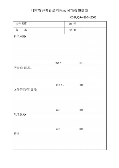 文件销毁申请单样本模板