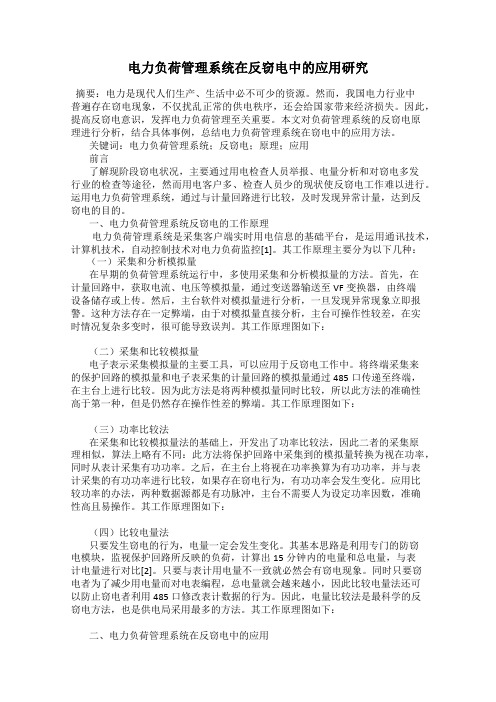 电力负荷管理系统在反窃电中的应用研究