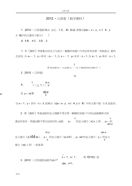 【专家解析汇报】2012年高考数学(理)真题精校精析(江西卷)(纯word书稿子)