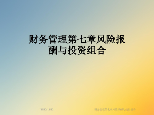 财务管理第七章风险报酬与投资组合
