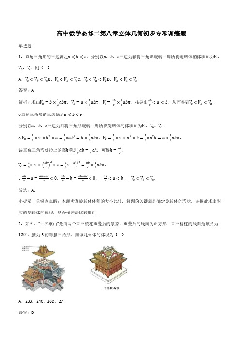 高中数学必修二第八章立体几何初步专项训练题(带答案)