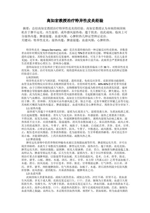 高如宏教授治疗特异性皮炎经验