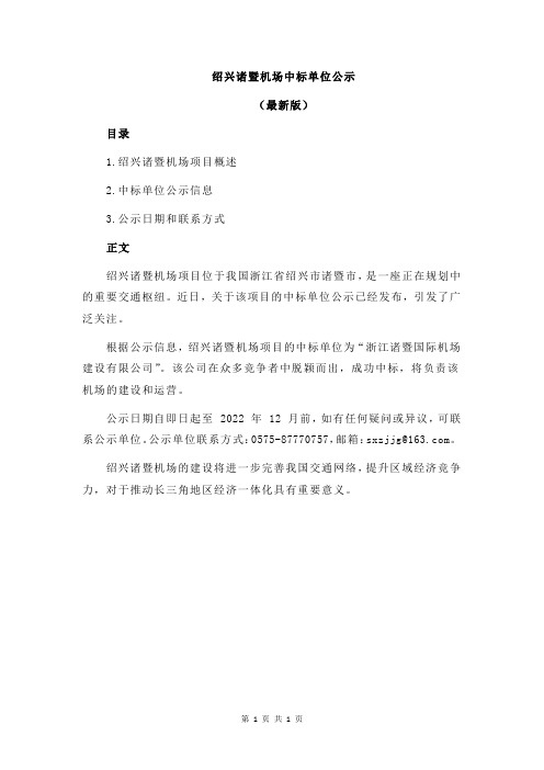 绍兴诸暨机场中标单位公示