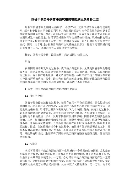 国省干线公路沥青路面坑槽病害的成因及修补工艺