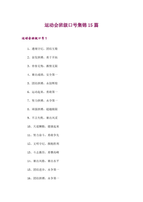 运动会班级口号集锦15篇