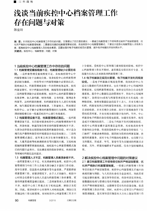 浅谈当前疾控中心档案管理工作存在问题与对策