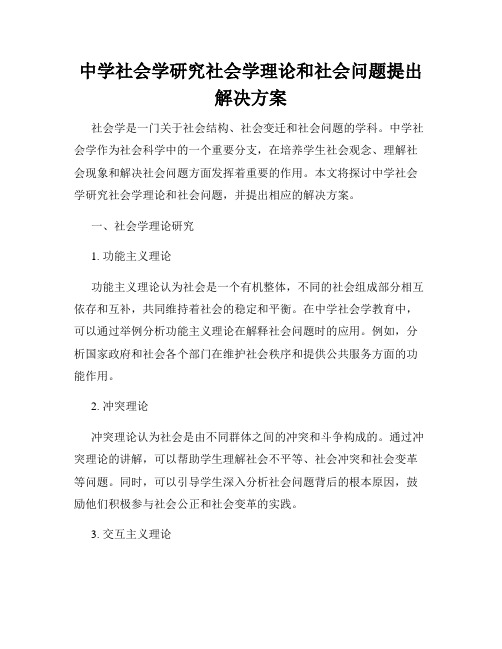 中学社会学研究社会学理论和社会问题提出解决方案