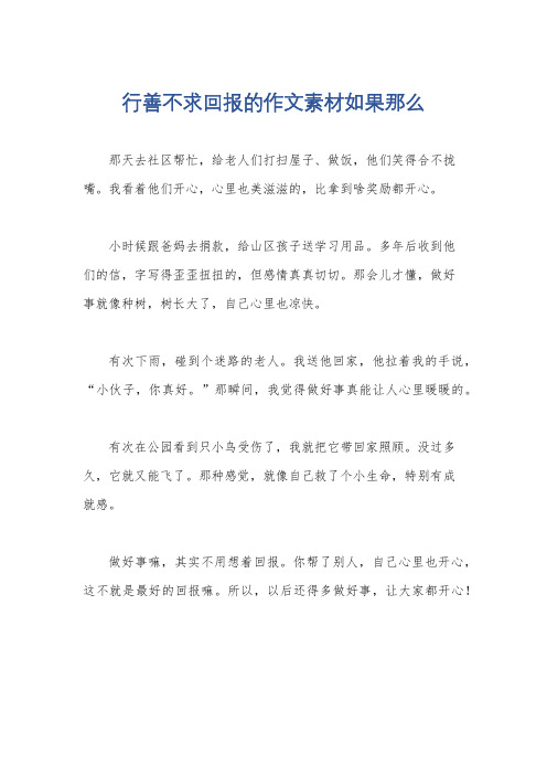 行善不求回报的作文素材如果那么