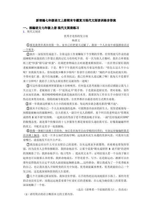 新部编七年级语文上册期末专题复习现代文阅读训练含答案