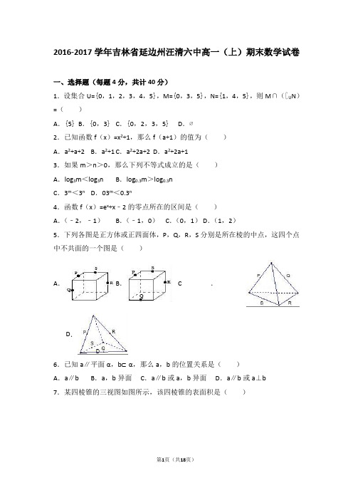 吉林省延边州汪清六中2016-2017学年高一(上)期末数学试卷(解析版)