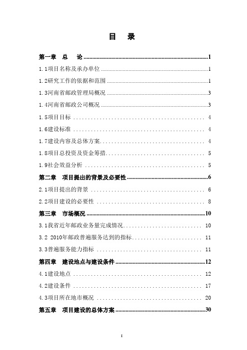 空白乡镇邮政支局所补建项目可行性研究报告