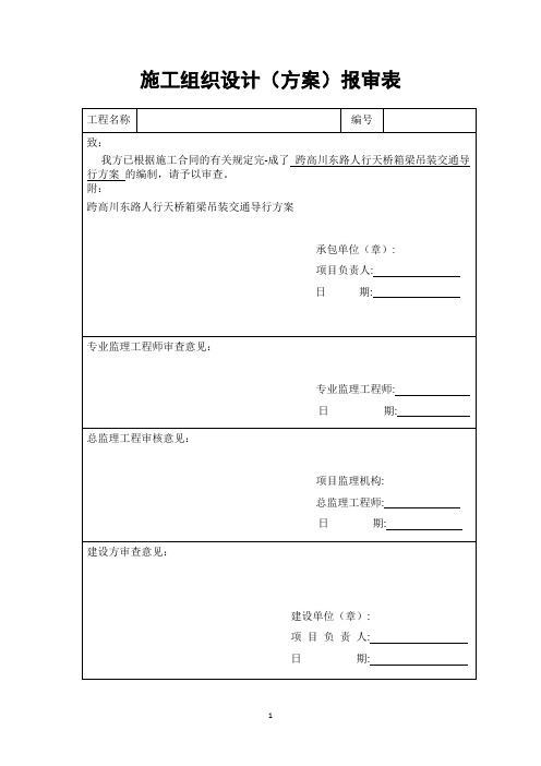 交通导行方案报市交管局审核版