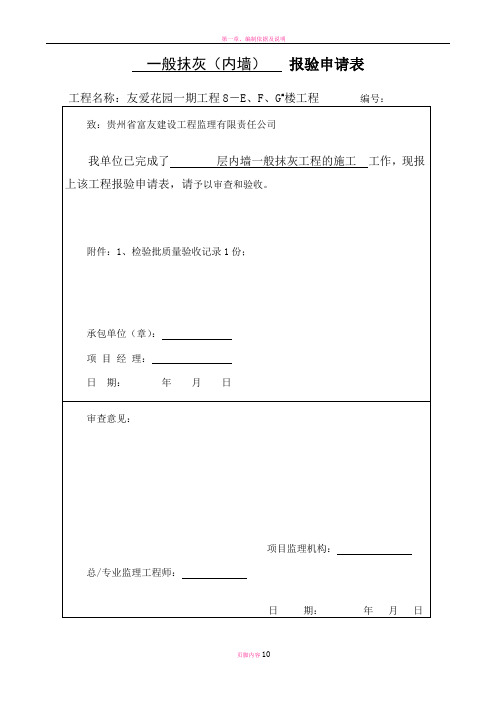 建筑装饰装修分部工程报验申请表