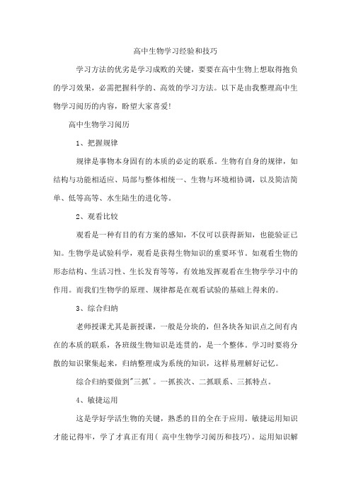 高中生物学习经验和技巧