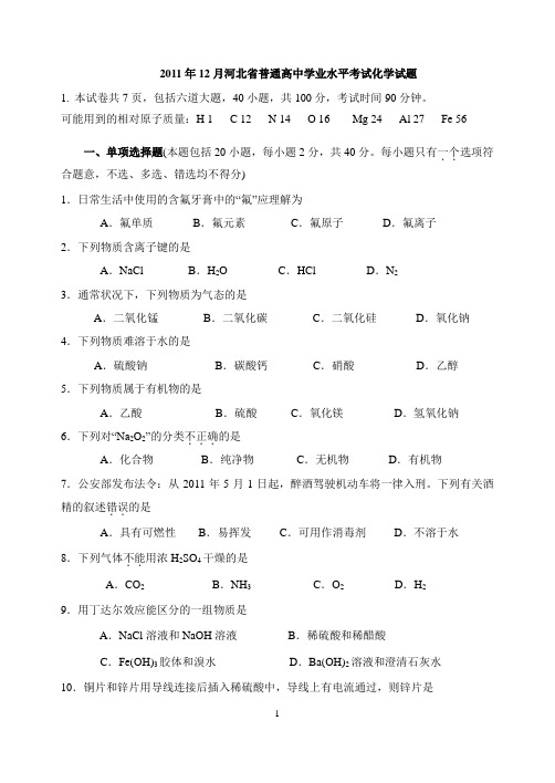 2011年12月河北省普通高中学业水平考试化学试题与答案