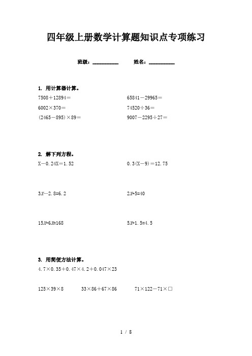 四年级上册数学计算题知识点专项练习