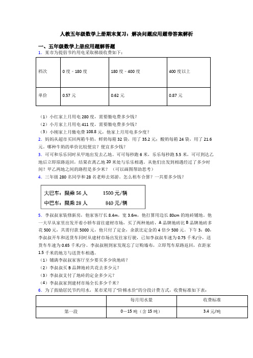 人教五年级数学上册期末复习：解决问题应用题带答案解析