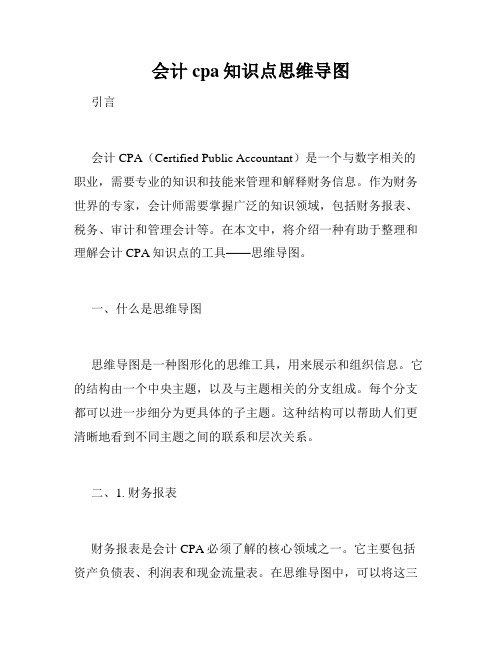 会计cpa知识点思维导图