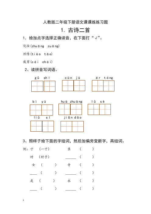 人教版二年级下册语文课课练练习题