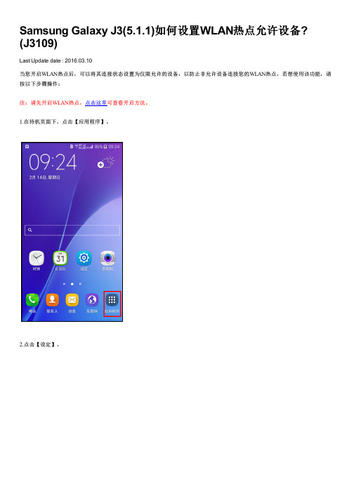 Samsung Galaxy J3(5.1.1)如何设置WLAN热点允许设备(J3109)