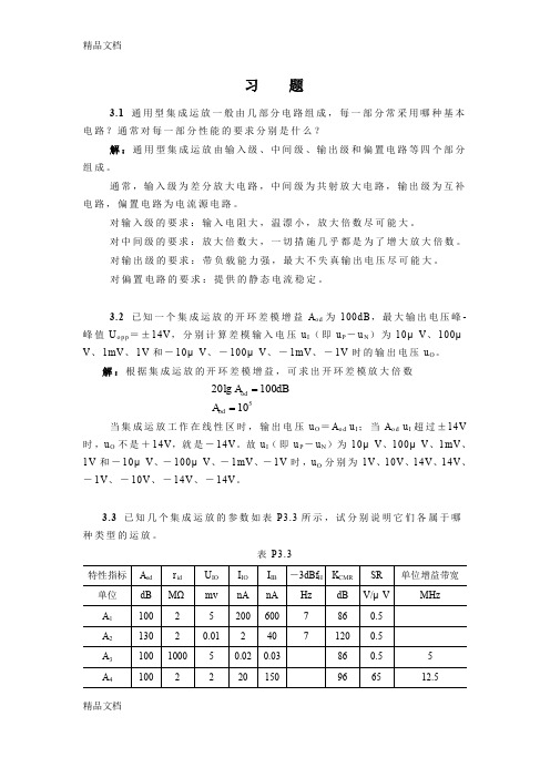 (整理)通用型集成运放一般由几部分电路组成