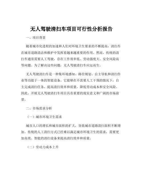 无人驾驶清扫车项目可行性分析报告