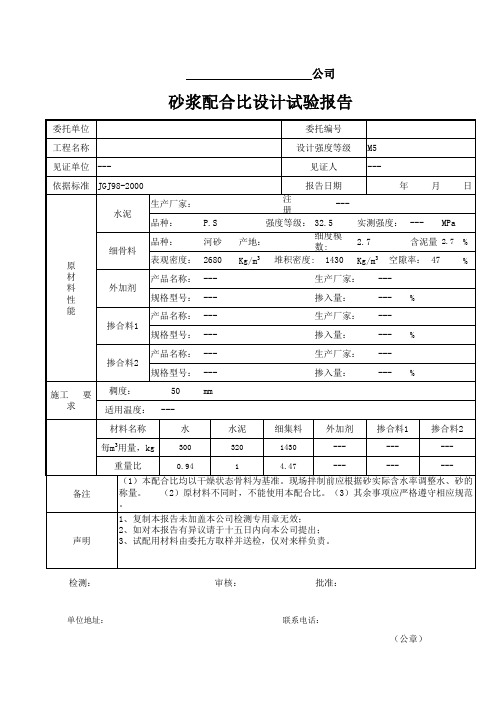 砂浆配合比实验报告