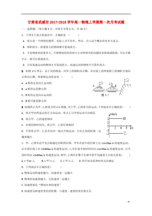 甘肃省武威市2017_2018学年高一物理上学期第一次月考试题201711060259