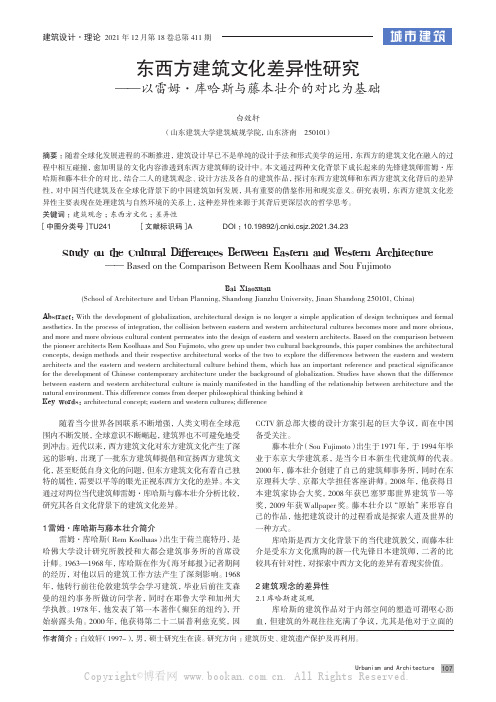 东西方建筑文化差异性研究——以雷姆·库哈斯与藤本壮介的对比为基础