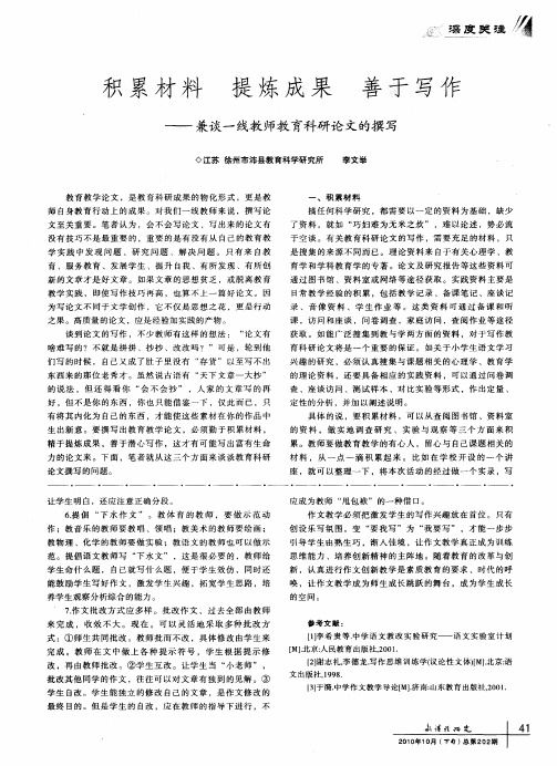 积累材料 提炼成果 善于写作——兼谈一线教师教育科研论文的撰写