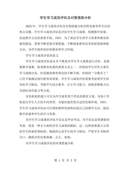 学生学习成效评估及对策措施分析