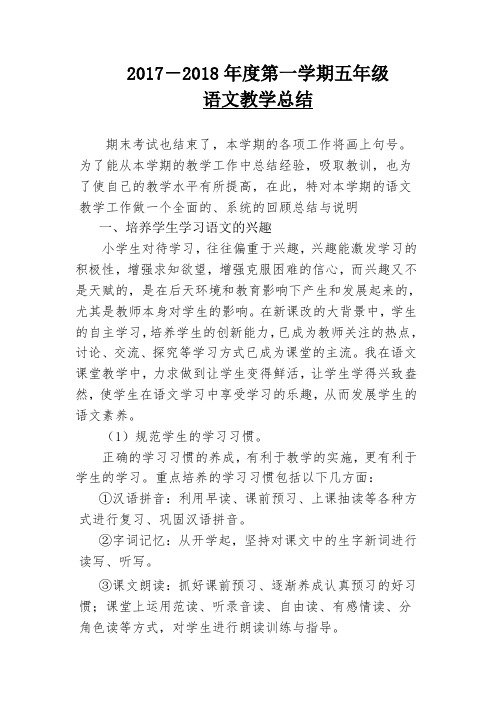 2017-2018年度第一学期五年级语文教学工作总结