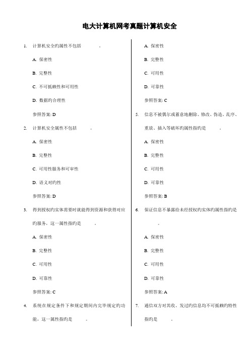 2023年电大计算机网考真题计算机安全