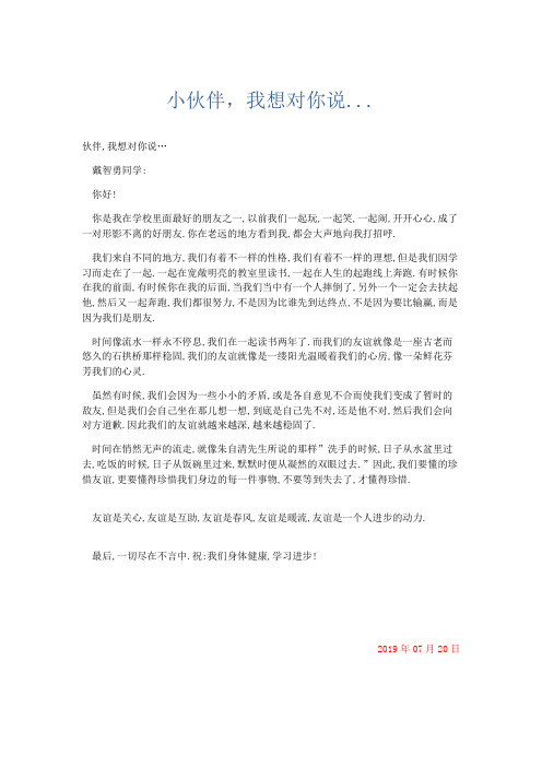 小学记叙文 小伙伴,我想对你说...-精品