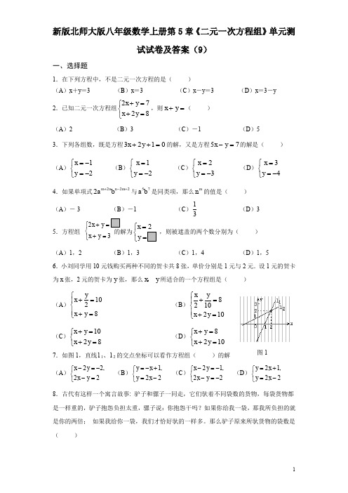 新版北师大版八年级数学上册第5章《二元一次方程组》单元测试试卷及答案(9)