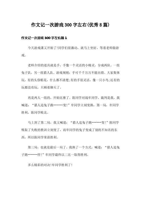 作文记一次游戏300字左右(优秀8篇)